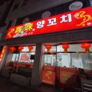 진미꼬치(본점) | 강릉맛집 진미양꼬치 본점 안질기고 부드럽고 맛나요 솔직후기 내돈내산