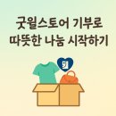 장애인물품판매시설장 | 안 입는 옷, 그냥 버리시나요? 굿윌스토어 물품 기증 리얼후기 (방문수거 과정부터 기부금 영수증까지)