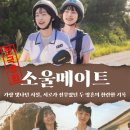 쏘나브이피씨코리아(주)우정지점 | [영화 소울메이트] 김다미 전소니 변우석, 크리스마스에 다시 꺼내보는 짙은 우정의 기록