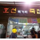 호선먹거리죽집