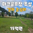 양평강하공인중개사사무소 | 양평땅매매 강하면 운심리 토지 급매물 전원주택지 양평부동산