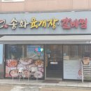송화육개장 - 포항시 남구 동문로 51 | 송화육개장
