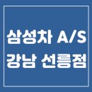 르노삼성자동차지정정비코너선릉점 이미지