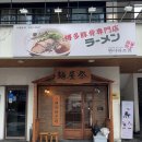 멘야마쯔리울산 | 울산 삼산 멘야마쯔리 맛은 있었지만 청결이 아쉬웠던 솔직 후기