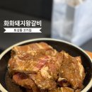 화화돼지왕갈비 충무점 | 토성동 고기집 화화돼지왕갈비 숯불에 굽굽