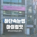 하단1동 공영주차장 | 하단 속눈썹펌 가성비 끝판왕 피오르네일