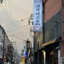 새벽네시반&한우회전 이미지