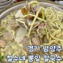 철수네뽕잎칼국수 | 남양주 호평동 점심 칼국수 맛집 철수네 뽕잎 칼국수