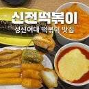 이마트24 성신로데오점 | 성신여대 떡볶이 맛집 | 신전떡볶이