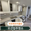 다해아파트 | 오산입주청소 리모델링청소 아파트 클리닝 집정리 후기