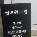 끌로쉬네일