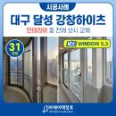 그린하이츠 | 대구샷시 강창하이츠 인테리어 중! 라운드샷시 교체 견적 후기