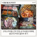 손가네생오리부페 | 고척스카이돔 근처 맛집 손가네생오리뷔페, 생오리구이와 셀프바 후기