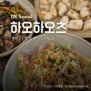 정릉6 | 길음 정릉 중식당 맛집 하오하오츠 메뉴추천 및 재방문후기