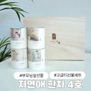 자연애건강식품 | 부모님 설 선물 자연애 한차 4호 고급티 세트