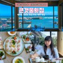 큰갯물바다 | 서귀포 횟집 내돈내산 제주 중문 횟집 맛집 추천
