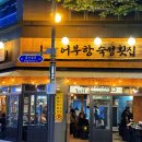 홍산횟집