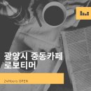 로보티머 광양점