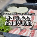 동네고기 | 청라 냉삼 맛집 청라어부네냉삼 가성비에 고기 퀄리티까지 좋은 동네 찐맛집 후기