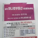 하나로부동산공인중개사사무소 | 상담부터 달랐던 금곡 하나로 부동산 공인중개사무소