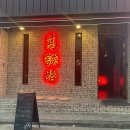 주술육회연어 이미지