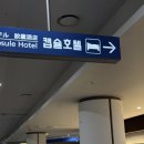 인천공항캡슐호텔 다락휴 | 인천공항 캡슐호텔 다락휴 취소표 잡아서 편하게 출국일정 클리어 내돈내산 솔직후기