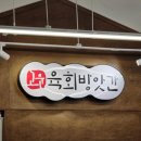 가성비좋은 구디직장인 점심/저녁 맛집 '고운육회방앗간' 내돈내산 후기