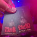 연극 고등어 다온공연 | 대전공연 작은극장다함 오싹한 공포연극 검은방 리얼후기