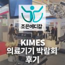 미래메디칼 | [대구/경북 의료기기 조은메디칼] KIMES 2024 의료기기박람회 참석 후기