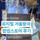 뮤지컬노래광장 | 잠실 롯데백화점 뮤지컬 겨울왕국 팝업스토어 방문 후기 | Frozen Summer 정보, 체험, 이벤트, 굿즈