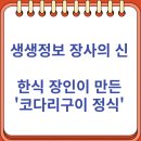 산들애하우스 | 생생정보 장사의 신 한식 장인이 만든 '코다리구이 정식' (10/17 산들애 건강밥상)