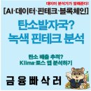[일일특강] 6/20 생활속 탄소중립-그린라이프 실천교육 | "탄소발자국 앱 실제 써봤더니? Klima·토스 실제 절약 37만 원 검증"