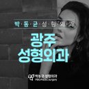 박동균성형외과의원 | 광주가슴수술 잘하는 곳으로 후기 좋은 성형외과는?