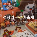 옥룡주공아파트 | 어린이날 가볼만한곳 공주 석장리 구석기축제 기본정보 주차