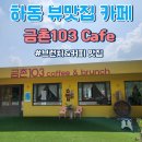 금촌103 이미지