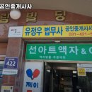 유정우법무사사무소