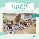 청수초병설유치원 이미지