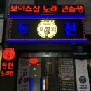 성서계대 :: 보이스샵 노래 연습장 [동노에서 공짜로 3곡 부르는 꿀팁] 및 카드결제 코노❤️