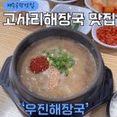 첨단기업로2L(2)-11 | 제주공항맛집 우진해장국 고사리해장국 솔직후기 주차, 주말 웨이팅 꿀팁