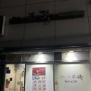 본죽 카이저수정역점 이미지