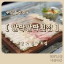 팔딱팔딱횟집 | [전포] 부산 서면 전포 횟집 맛집 매운탕&amp;구이 서비스로 나오는 팔딱팔딱횟집 내돈내산 후기