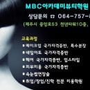 뷰티에듀-MBC아카데미뷰티학원