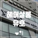소민뷰티 | [광주 상무지구 미용실] 헤어살롱 유호 | 소민쌤 염색 후기