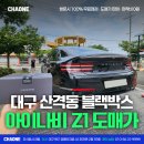 ZERO100PC 응암점 | 대구 산격동 블랙박스 차원에서 도매가로 당일 아이나비 Z1 장착