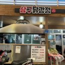 [태안 삼구닭강정] 태안 동부시장, 쯔양이 다녀간 곳, 내돈내산 후기:)