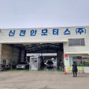 신천안모터스