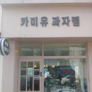 카미유과자점 이미지