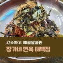 태백 막국수 장가네 면옥 :: 1박 2일 여행인데 두 번 갈 뻔한 집