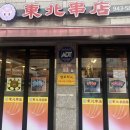 동북참숯양꼬치