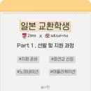 크림슨영어학원 | [고려대 교환학생] 26-1 일본 히토츠바시대 교환(1) :: 지원 준비 과정 & 선발 후 절차